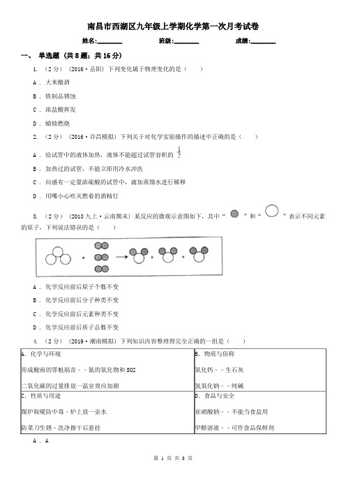 南昌市西湖区九年级上学期化学第一次月考试卷