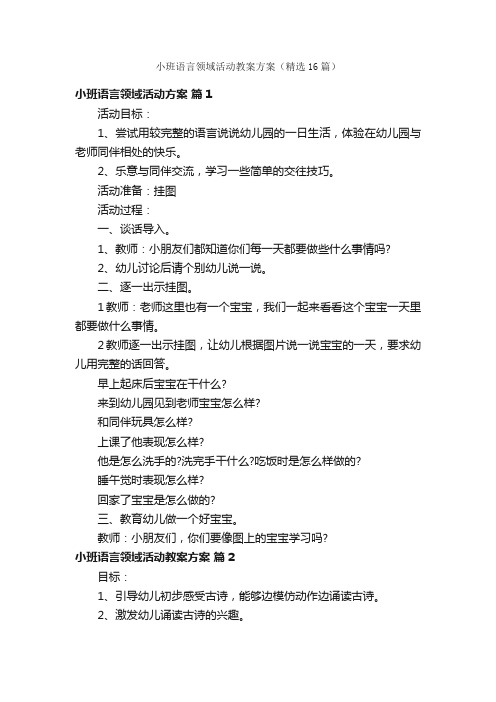 小班语言领域活动教案方案（精选16篇）