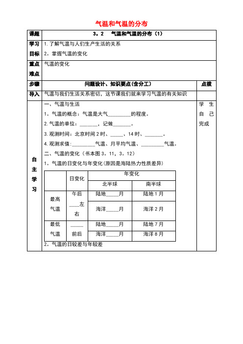 七年级地理上册第三章第二节气温的变化与分布导学案(无答案)新人教版(new)