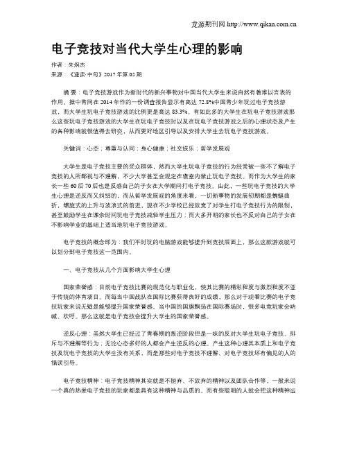 电子竞技对当代大学生心理的影响