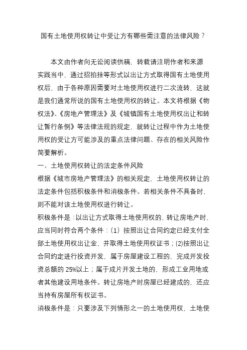 国有土地使用权转让中受让方有哪些需注意的法律风险