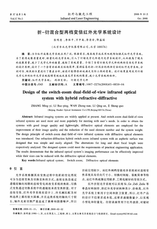 折-衍混合型两档变倍红外光学系统设计
