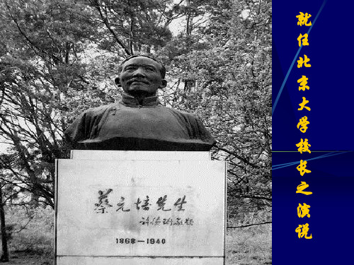 蔡元培就任北大校长之演说