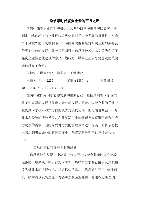 论信息时代煤炭企业的可行之路
