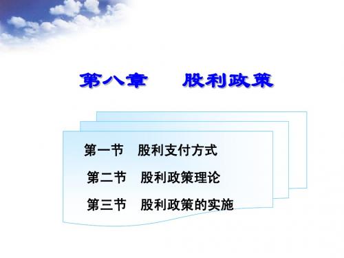 第八章 股利政策