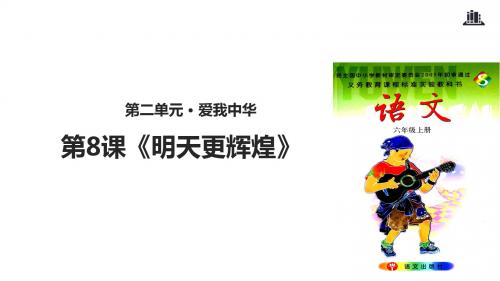 2019-六年级上册语文课件-8明天更辉煌课时2∣语文S版(共9张PPT)-文档资料