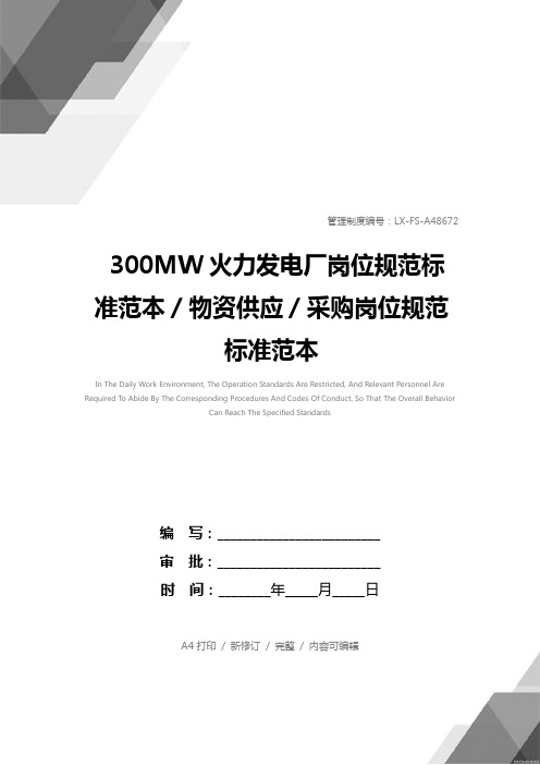 300MW火力发电厂岗位规范标准范本／物资供应／采购岗位规范标准范本