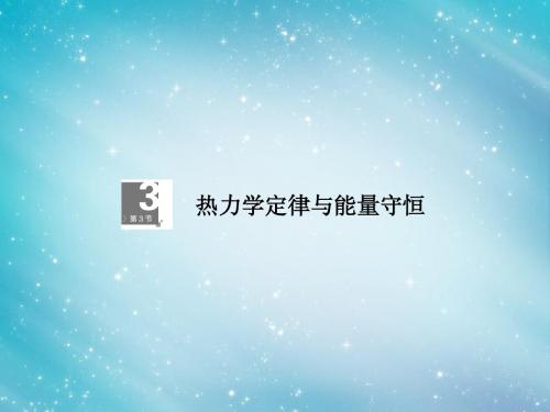 【高考调研】2014届高考物理一轮复习 11-3热力学定律与能量守恒课件