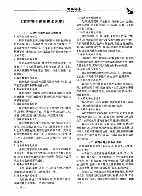 《农药安全使用技术讲座》