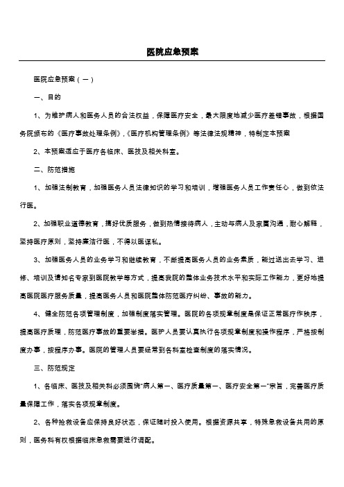 医院应急预案