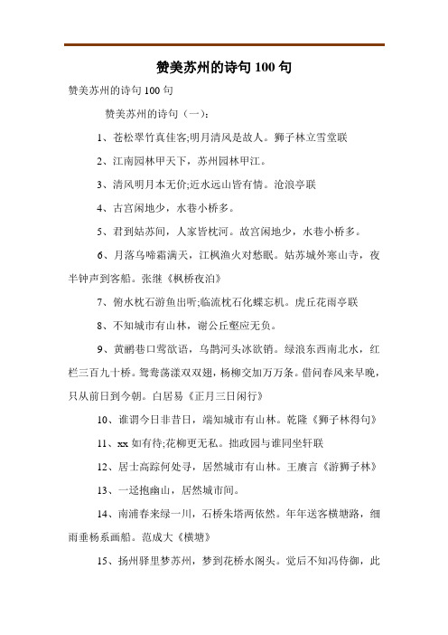赞美苏州的诗句100句