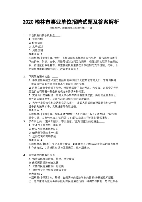 2020榆林市事业单位招聘试题及答案解析