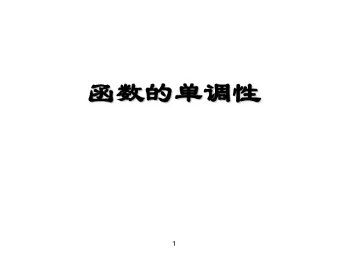 【全国百强校】北京市第四中学人教版高中数学必修一课件：1.3.1函数的单调性说课 (共11张PPT)