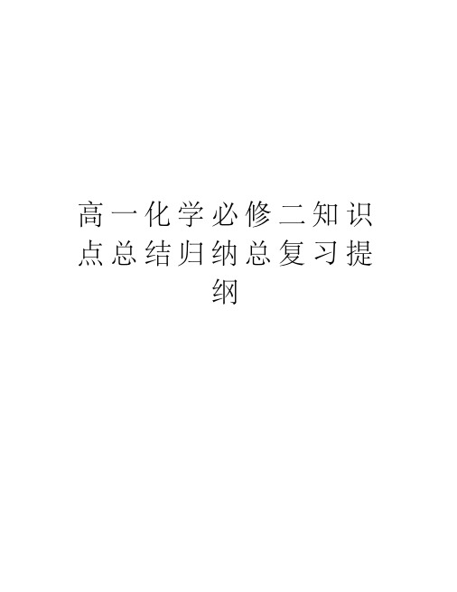 高一化学必修二知识点总结归纳总复习提纲教学提纲