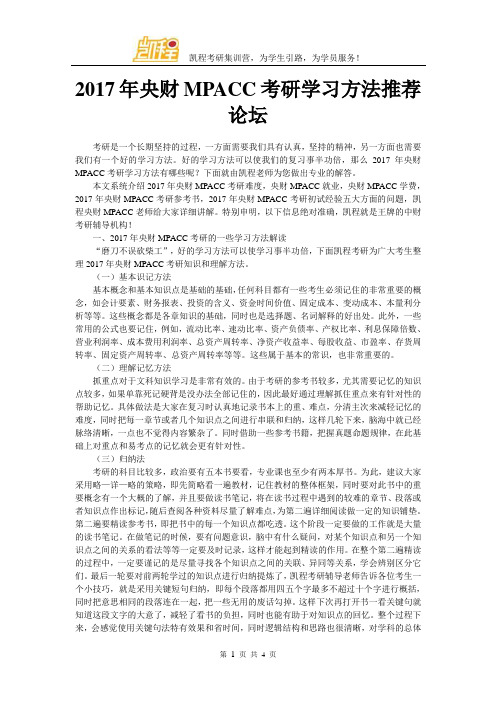 2017年央财MPACC考研学习方法推荐论坛