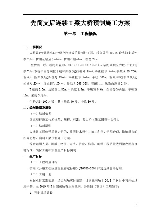 先简支后连续T梁大桥预制施工方案