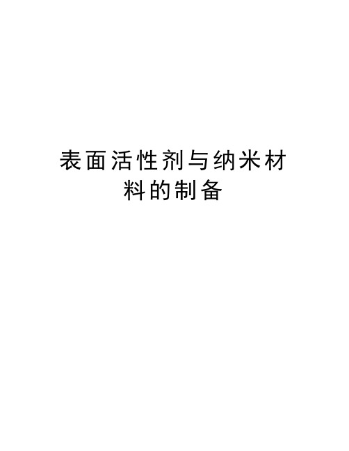 表面活性剂与纳米材料的制备学习资料