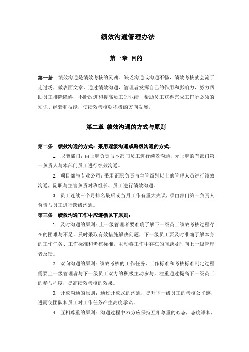绩效沟通管理办法