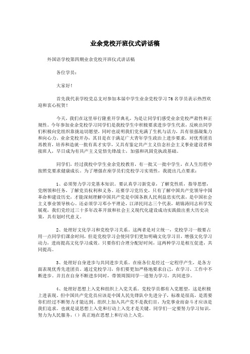 业余党校开班仪式讲话稿.doc