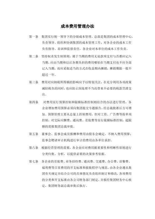 成本费用管理办法