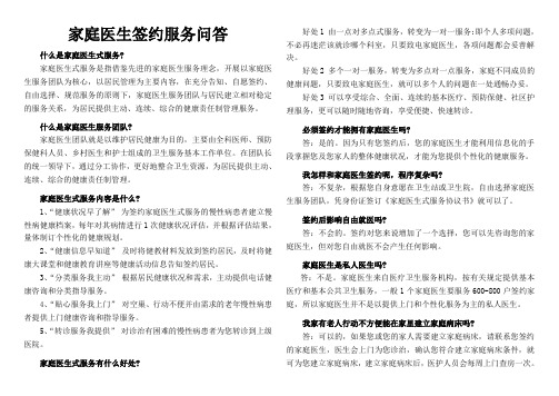 家庭医生签约服务问答