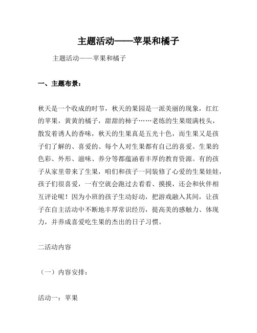 主题活动——苹果和橘子