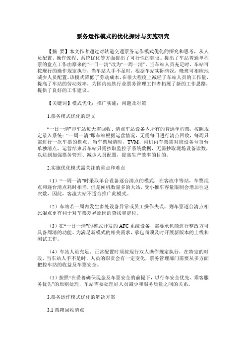 票务运作模式的优化探讨与实施研究