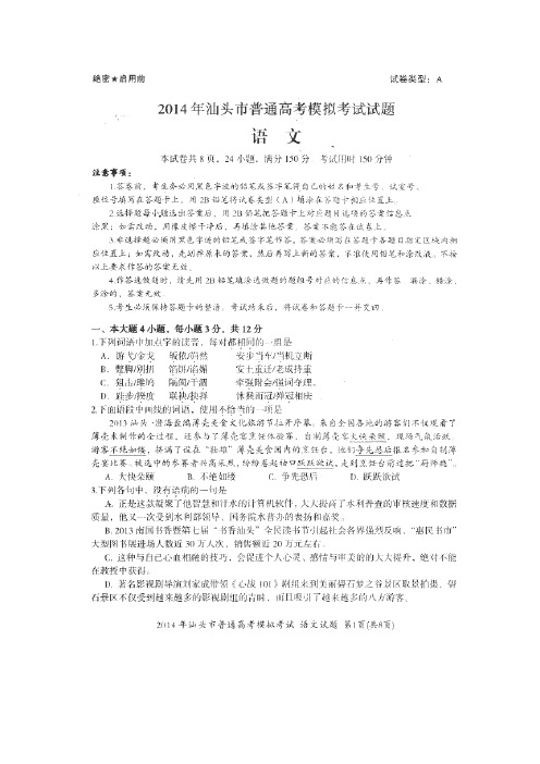 广东省汕头市2014届高三3月模拟考试语文试题(扫描版)