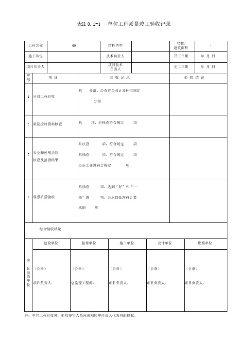 GB50300-2013最新全套表格2003Word版