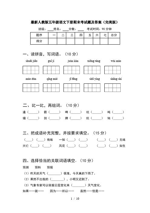 最新人教版五年级语文下册期末考试题及答案完美版(2套)