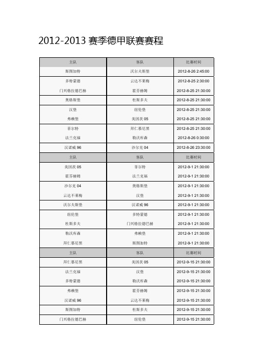 2012-2013赛季德甲联赛赛程