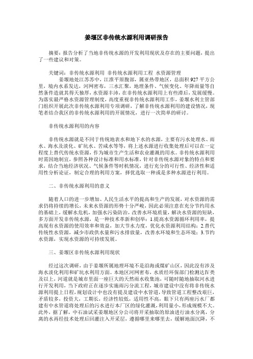 姜堰区非传统水源利用调研报告