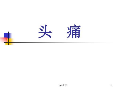 针灸学--头痛  ppt课件