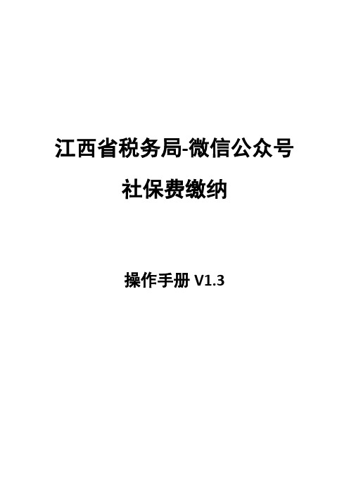 江西省税务局-微信公众号社保费缴纳操作手册