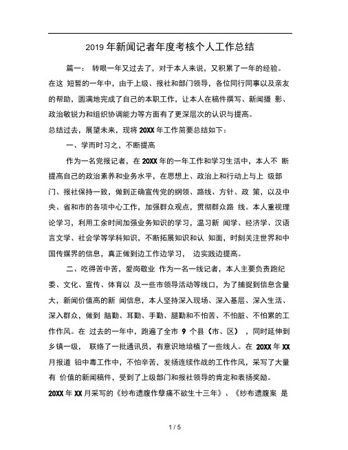 2019年新闻记者年度考核个人工作总结