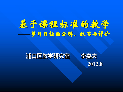 基于课程标准的教学学习目标的、叙写与评价.