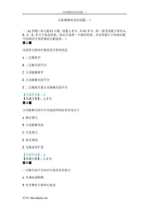 心脏瓣膜病考试试题(一)