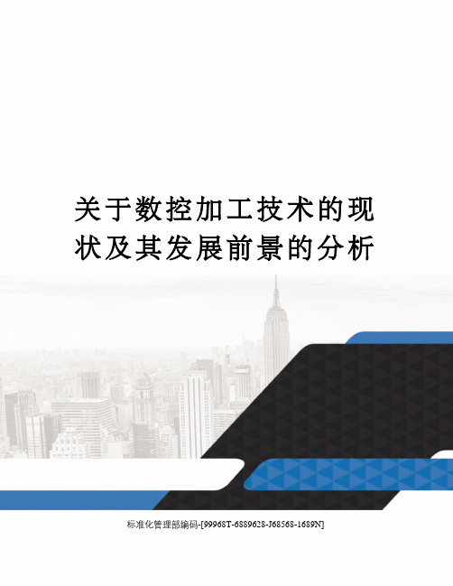 关于数控加工技术的现状及其发展前景的分析