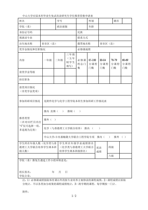 中山大学应届本科毕业生免试攻读研究生学位推荐资格申请表
