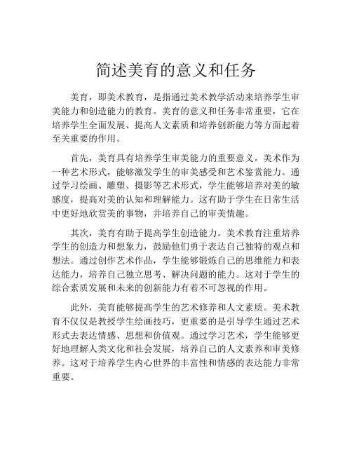 简述美育的意义和任务