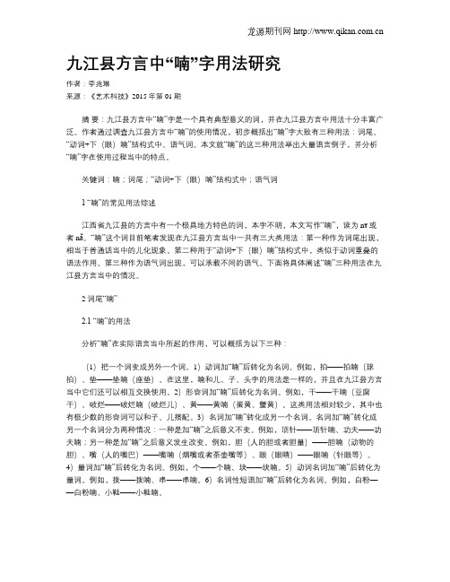 九江县方言中“喃”字用法研究