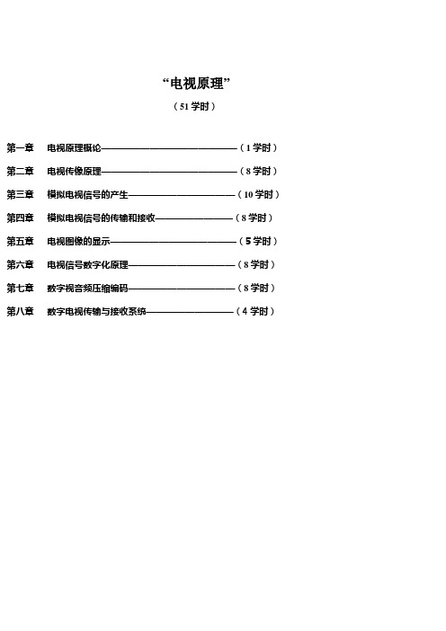 “电视原理”