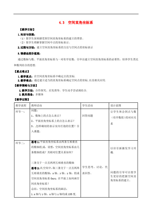 高中数学 第四章 圆与方程 4.3 空间直角坐标系教学设计 新人教A版必修2