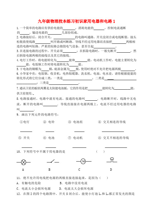 九年级物理上册 初识家用电器和电路1练习(无答案) 苏科版