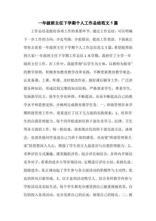 一年级班主任下学期个人工作总结范文5篇