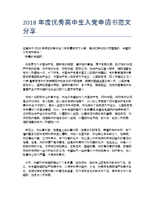 2018年度优秀高中生入党申请书范文分享