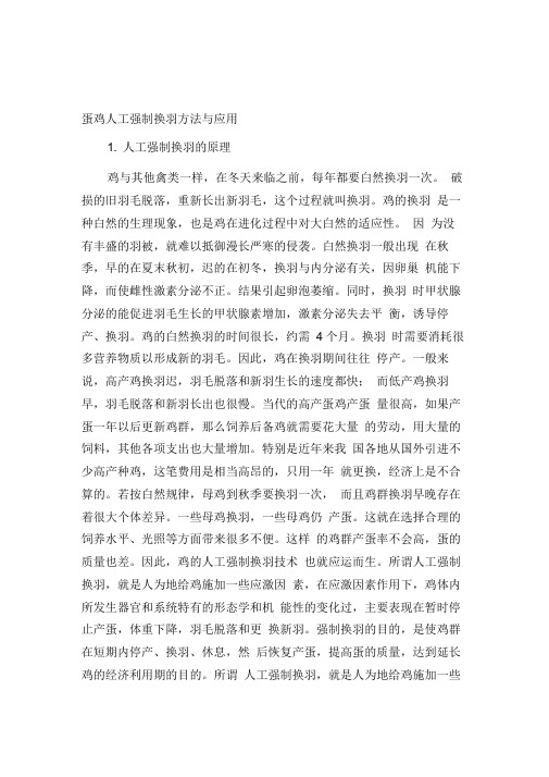 蛋鸡人工强制换羽方法与应用