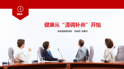 健康要从“清调补养”开始