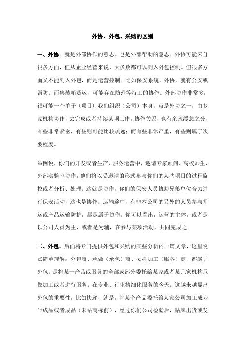 外协、外包、采购的区别知识分享