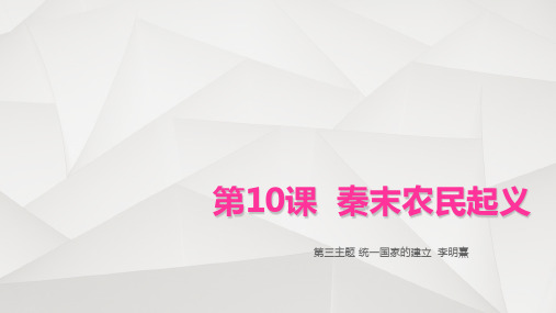 川教版历史七上《秦末农民起义》ppt课件